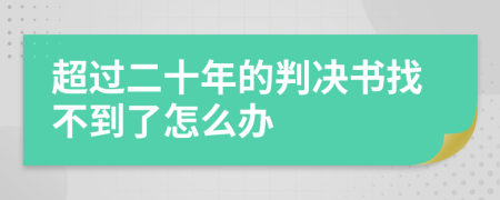 超过二十年的判决书找不到了怎么办