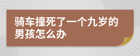 骑车撞死了一个九岁的男孩怎么办