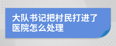 大队书记把村民打进了医院怎么处理