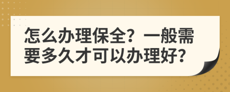 怎么办理保全？一般需要多久才可以办理好？