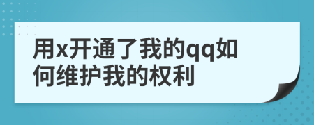 用x开通了我的qq如何维护我的权利