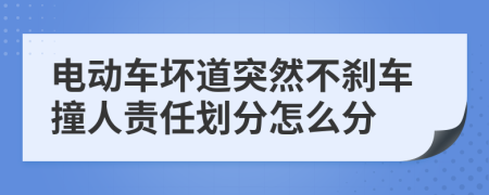 电动车坏道突然不刹车撞人责任划分怎么分