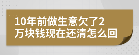 10年前做生意欠了2万块钱现在还清怎么回