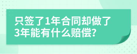 只签了1年合同却做了3年能有什么赔偿？