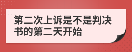 第二次上诉是不是判决书的第二天开始