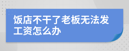 饭店不干了老板无法发工资怎么办