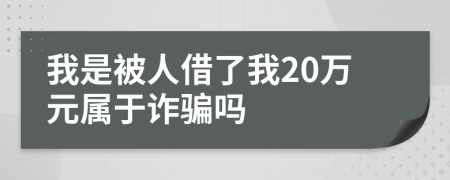 我是被人借了我20万元属于诈骗吗