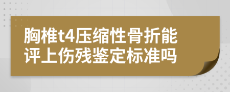 胸椎t4压缩性骨折能评上伤残鉴定标准吗