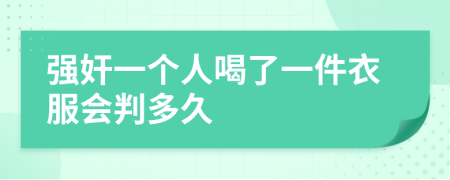强奸一个人喝了一件衣服会判多久
