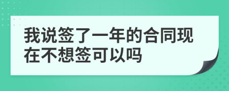 我说签了一年的合同现在不想签可以吗