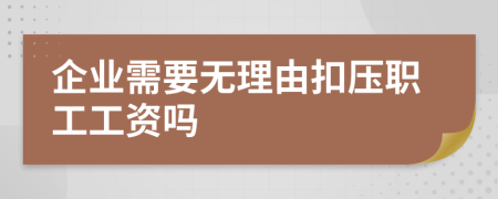 企业需要无理由扣压职工工资吗