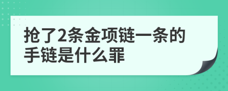 抢了2条金项链一条的手链是什么罪