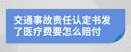 交通事故责任认定书发了医疗费要怎么赔付