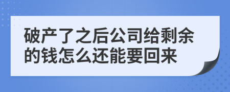 破产了之后公司给剩余的钱怎么还能要回来