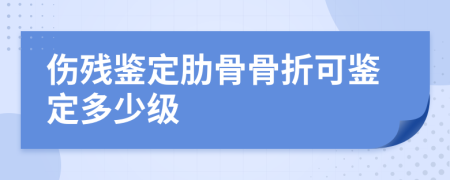 伤残鉴定肋骨骨折可鉴定多少级