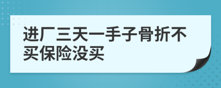 进厂三天一手子骨折不买保险没买