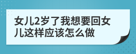 女儿2岁了我想要回女儿这样应该怎么做