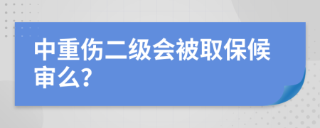 中重伤二级会被取保候审么？