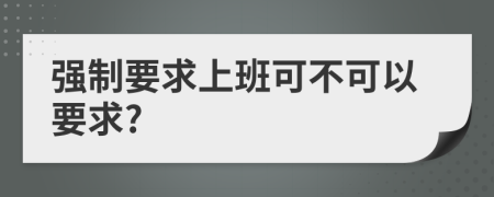 强制要求上班可不可以要求?