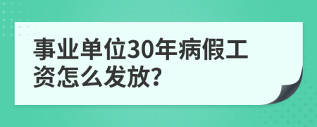 事业单位30年病假工资怎么发放？