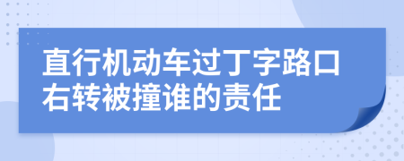 直行机动车过丁字路口右转被撞谁的责任