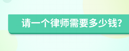 请一个律师需要多少钱？