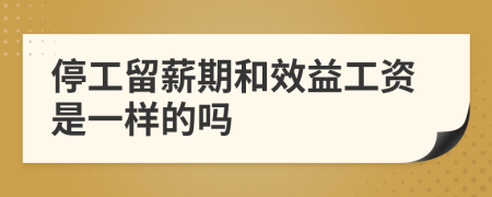 停工留薪期和效益工资是一样的吗