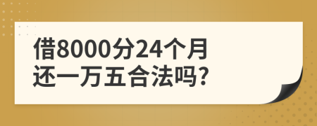 借8000分24个月还一万五合法吗?