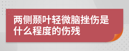 两侧颞叶轻微脑挫伤是什么程度的伤残