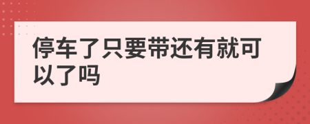 停车了只要带还有就可以了吗