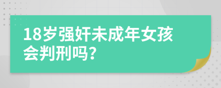 18岁强奸未成年女孩会判刑吗？