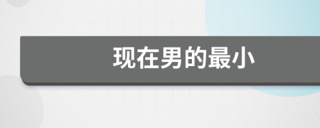 现在男的最小