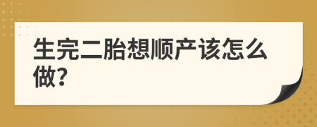 生完二胎想顺产该怎么做？