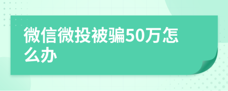 微信微投被骗50万怎么办