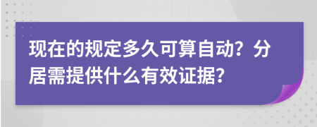 现在的规定多久可算自动？分居需提供什么有效证据？