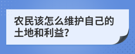 农民该怎么维护自己的土地和利益？