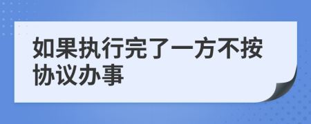 如果执行完了一方不按协议办事