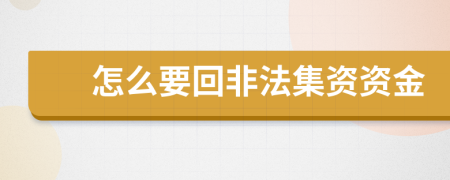 怎么要回非法集资资金