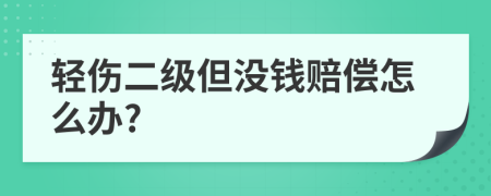 轻伤二级但没钱赔偿怎么办?