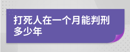 打死人在一个月能判刑多少年