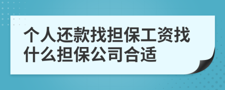 个人还款找担保工资找什么担保公司合适