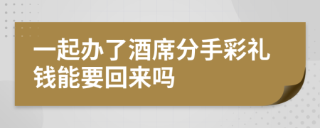 一起办了酒席分手彩礼钱能要回来吗