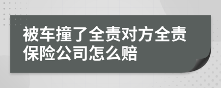 被车撞了全责对方全责保险公司怎么赔