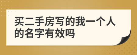 买二手房写的我一个人的名字有效吗