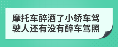 摩托车醉酒了小轿车驾驶人还有没有醉车驾照