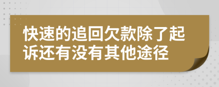 快速的追回欠款除了起诉还有没有其他途径