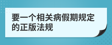 要一个相关病假期规定的正版法规