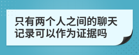 只有两个人之间的聊天记录可以作为证据吗