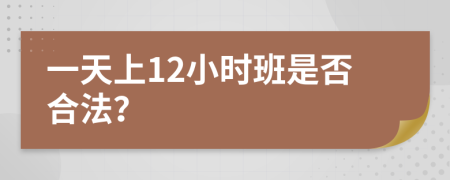 一天上12小时班是否合法？