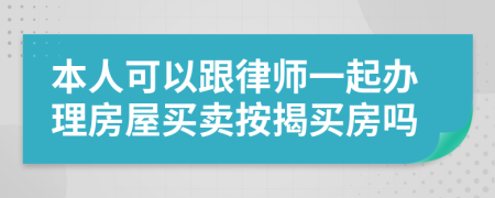 本人可以跟律师一起办理房屋买卖按揭买房吗